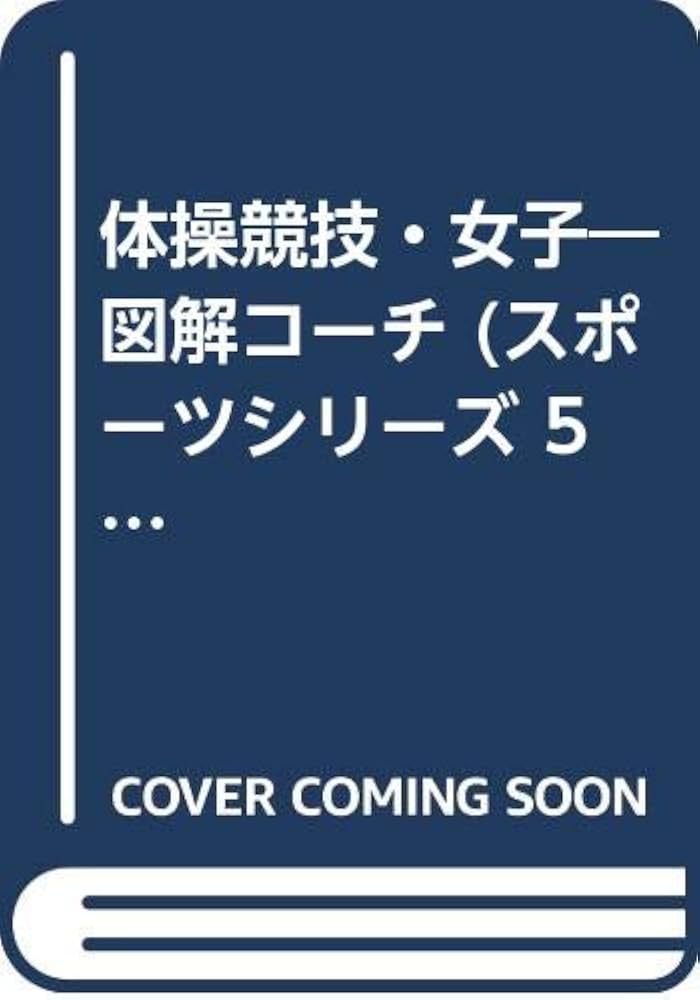 体操競技・女子 図解コーチ/成美堂出版/池田敬子 - 趣味/スポーツ/実用